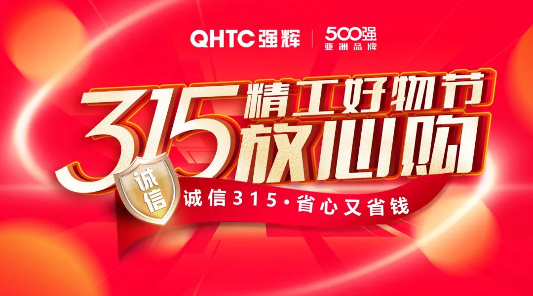 奮戰開門紅！強輝315精工好物節放心購圓滿落幕