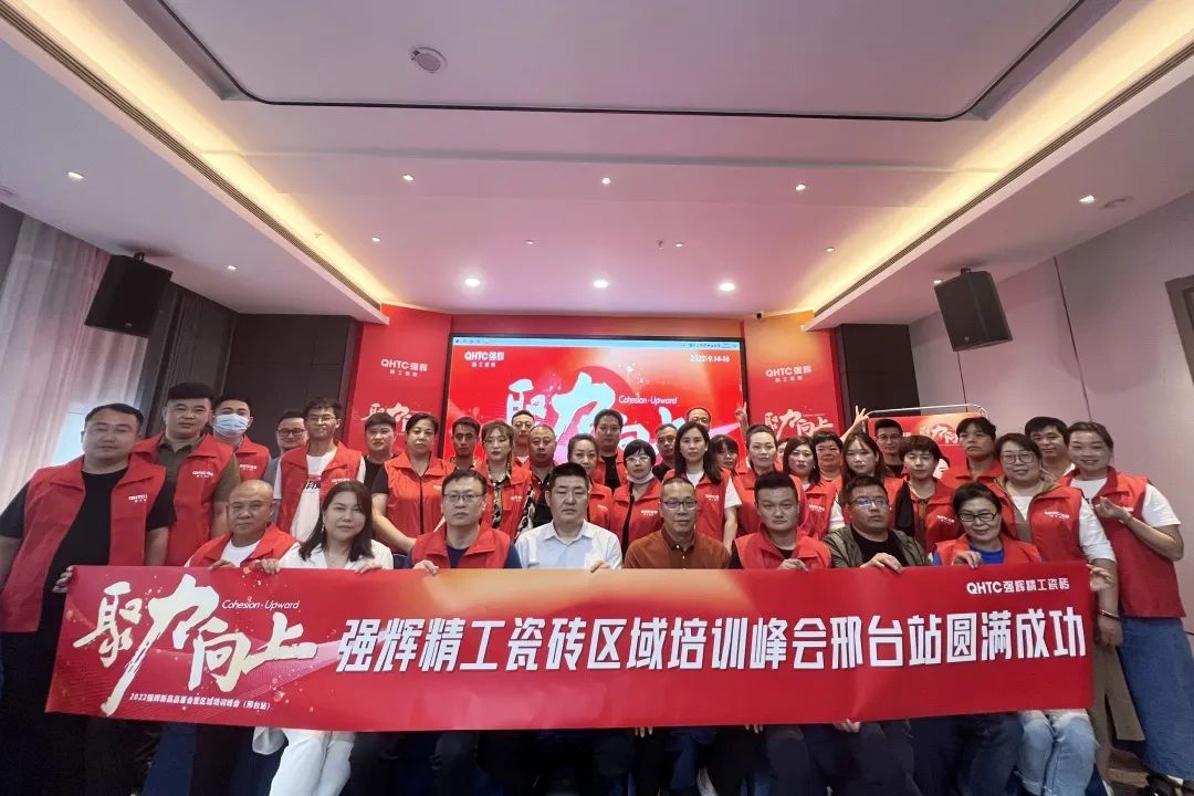 聚力·向上 | 2022強輝新品品鑒會暨區(qū)域培訓(xùn)峰會邢臺站圓滿結(jié)束！(圖27)