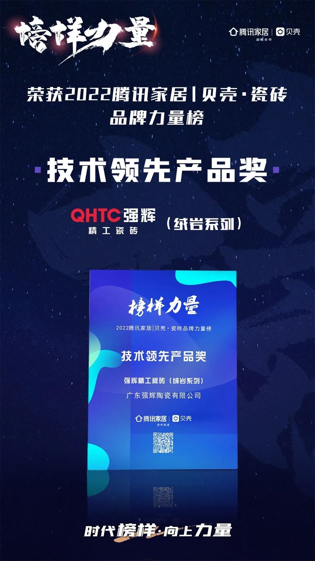 又雙叒叕得獎！恭喜強輝絨巖系列產品獲騰訊家居“榜樣力量”技術領先產品獎(圖3)
