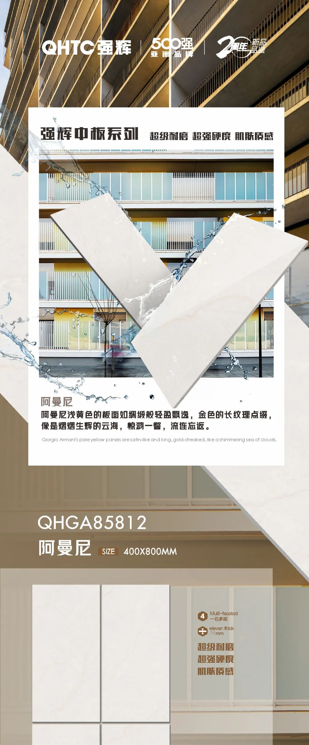 強輝20周年好物推薦 | 阿曼尼：板面如綢緞般輕盈飄逸，空間應用完美出彩