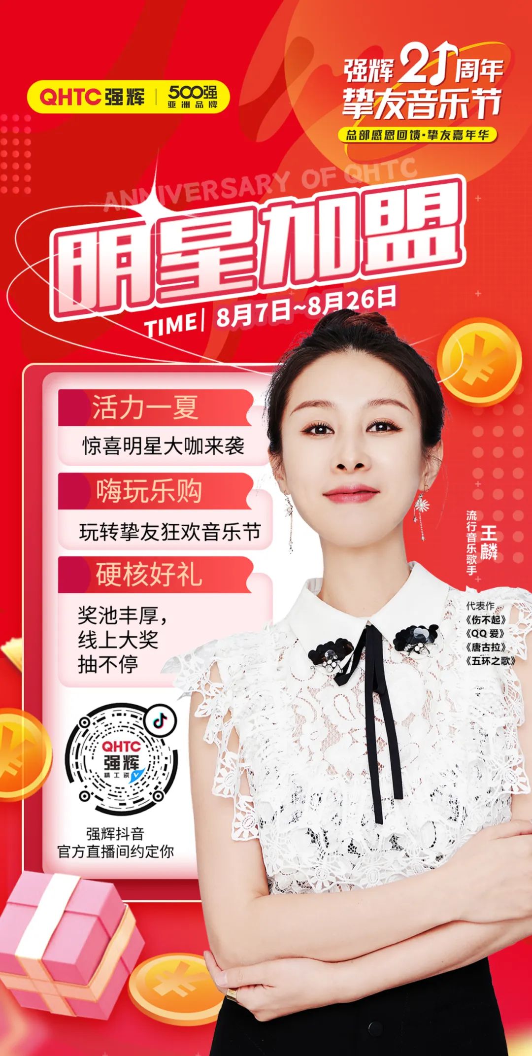 強(qiáng)輝21周年摯友音樂(lè)節(jié)，摯友狂歡，活力一夏！
