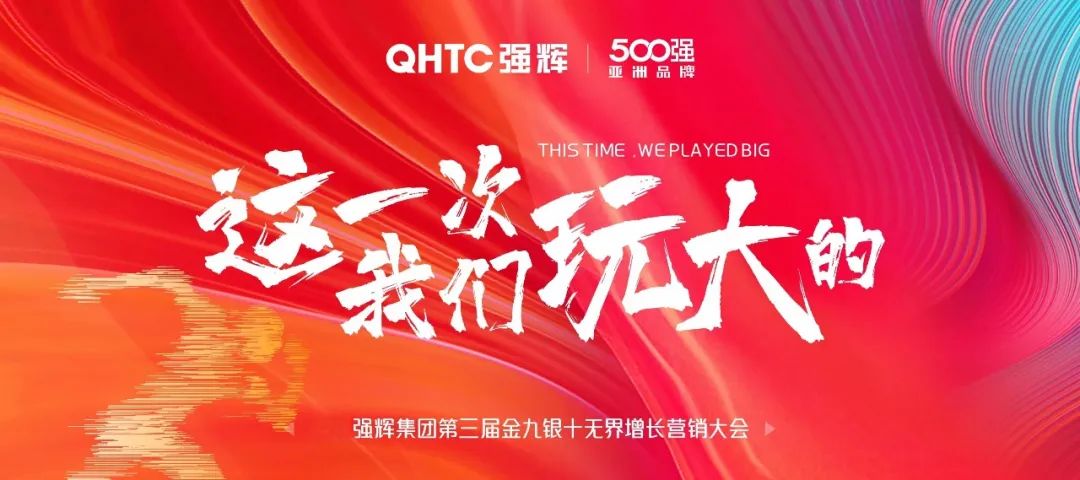 這一次，我們玩大的 | 強(qiáng)輝金九銀十無界增長營銷大會復(fù)盤會議順利舉辦(圖2)