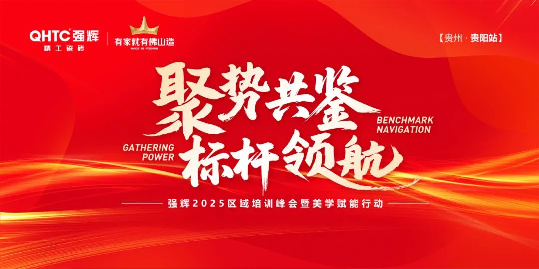 聚勢共鑒?標桿領航 | 強輝2025區域培訓峰會暨美學賦能行動貴陽站順利結束！